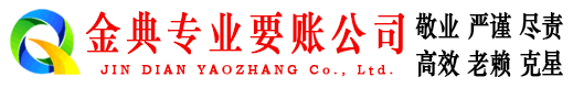 牡丹江金典讨债公司